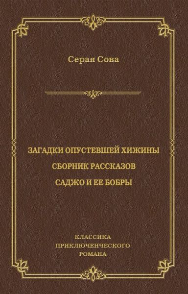 Обложка книги  «Загадки опустевшей хижины. Саджо и ее бобры»