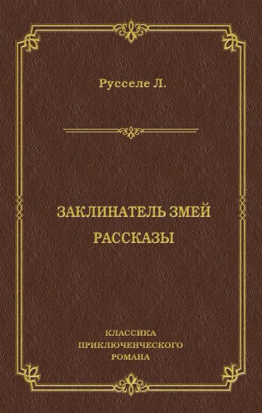 Обложка книги  «Заклинатель змей. Рассказы»