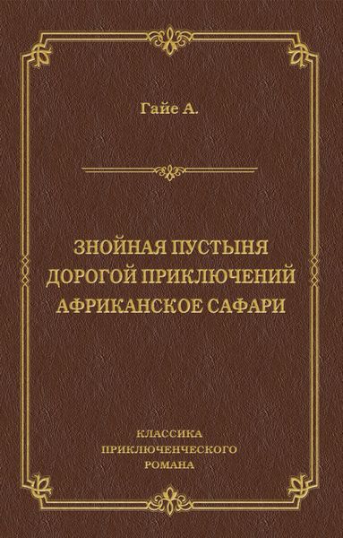 Обложка книги  «Знойная пустыня. Дорогой приключений. Африканское сафари»