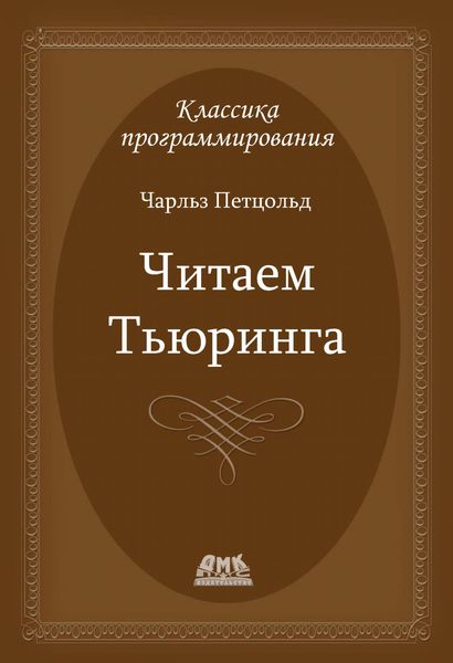 Обложка книги  «Читаем Тьюринга. Путешествие по исторической статье Тьюринга о вычислимости и машинах Тьюринга»