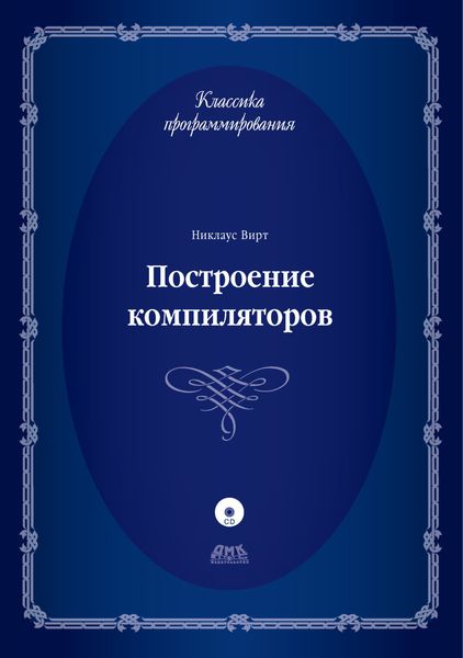 Обложка книги «Построение компиляторов»