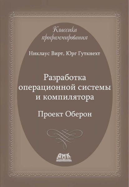 Обложка книги  «Разработка операционной системы и компилятора. Проект Оберон»