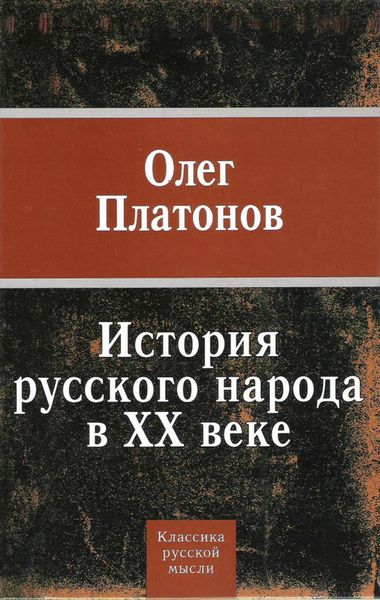 Обложка книги  «История русского народа в XX веке»