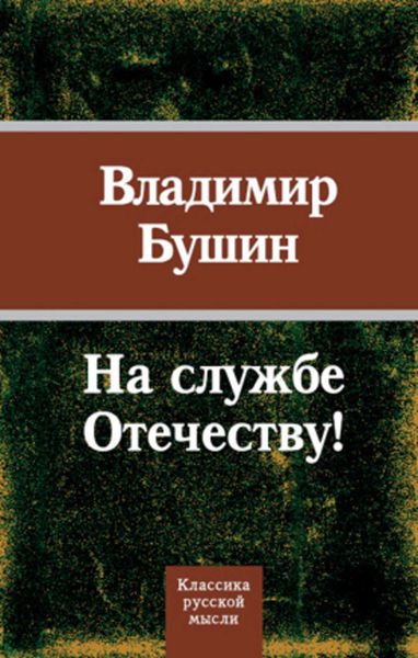 Обложка книги  «На службе Отечеству!»