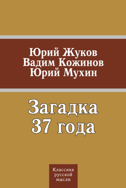 Обложка книги  «Загадка 37 года»
