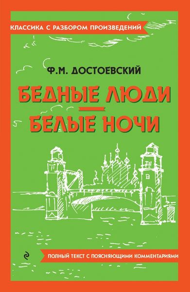 Обложка книги  «Бедные люди. Белые ночи. Полный текст с поясняющими комментариями»