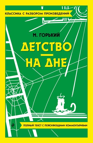 Обложка книги  «Детство. На дне. Полный текст с поясняющими комментариями»