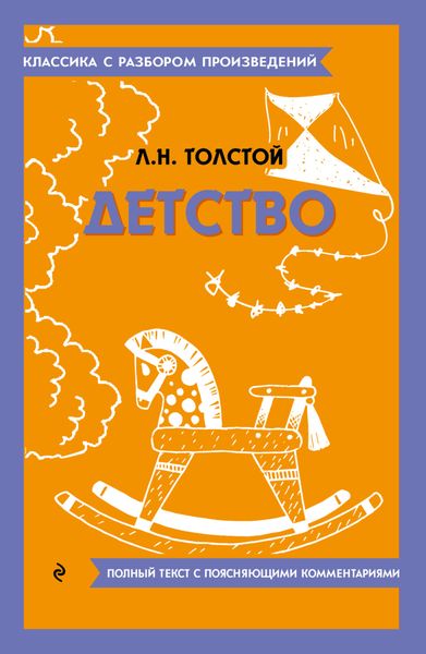 Обложка книги  «Детство. Полный текст с поясняющими комментариями»