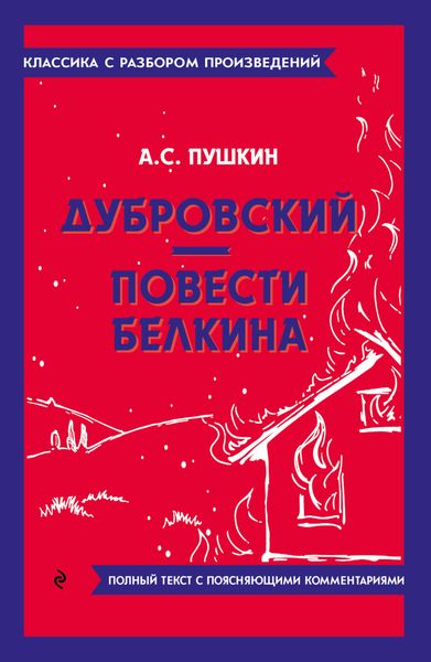 Обложка книги  «Дубровский. Повести Белкина. Полный текст с поясняющими комментариями»