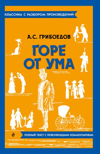 Обложка книги  «Горе от ума. Полный текст с поясняющими комментариями»