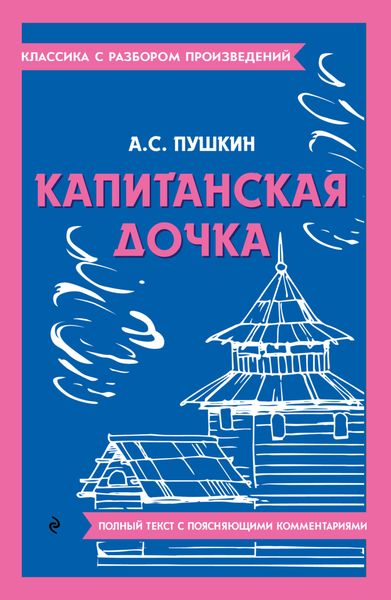 Обложка книги  «Капитанская дочка. Полный текст с поясняющими комментариями»