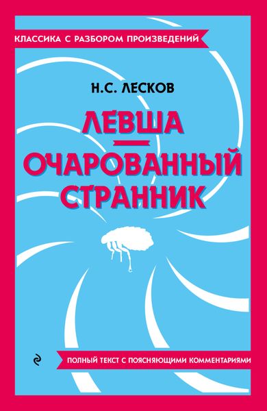 Обложка книги  «Левша. Очарованный странник. Полный текст с поясняющими комментариями»