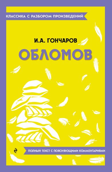 Обложка книги  «Обломов. Полный текст с поясняющими комментариями»