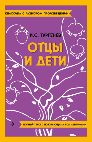 Обложка книги  «Отцы и дети. Полный текст с поясняющими комментариями»