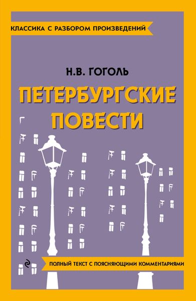 Обложка книги  «Петербургские повести. Полный текст с поясняющими комментариями»
