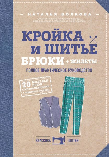 Обложка книги  «Кройка и шитье. Брюки и жилеты. Полное практическое руководство»