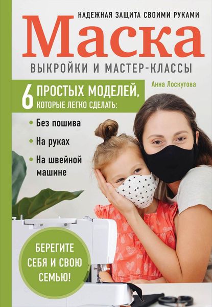 Обложка книги  «Маска. Надежная защита своими руками. Выкройки и мастер-классы»
