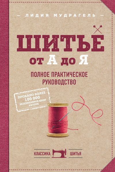 Обложка книги  «Шитье от А до Я. Полное практическое руководство»