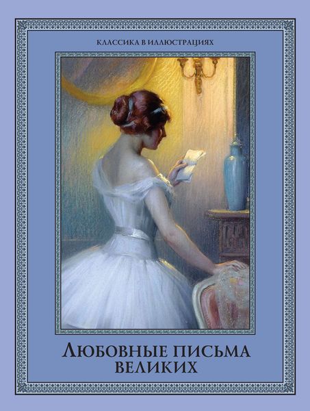 Обложка книги  «Любовные письма великих. Любовь в письмах выдающихся людей XVIII и XIX веков»
