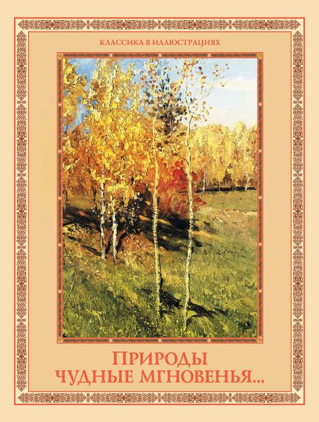 Обложка книги  «Природы чудные мгновенья… Времена года в русской поэзии XIX–XX вв.»