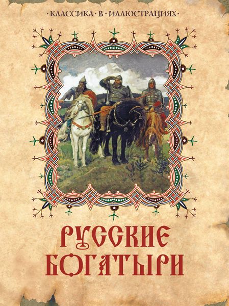 Обложка книги  «Русские богатыри»