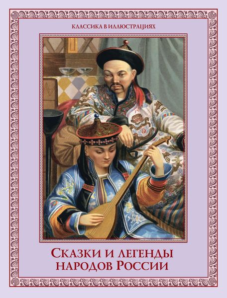 Обложка книги  «Сказки и легенды народов России»