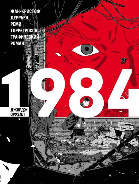 Обложка книги  «1984. Графический роман»