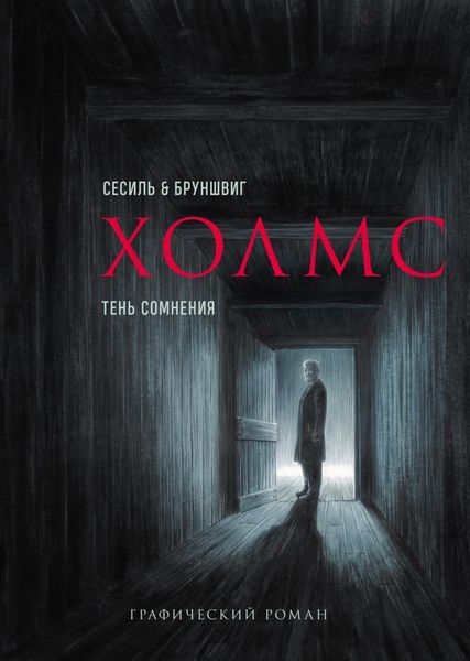 Обложка книги  «Холмс. Тень сомнения»