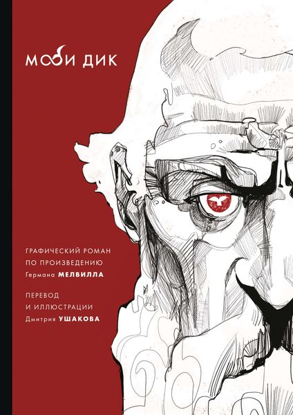 Обложка книги  «Моби Дик»