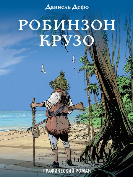 Обложка книги  «Робинзон Крузо. Графический роман»