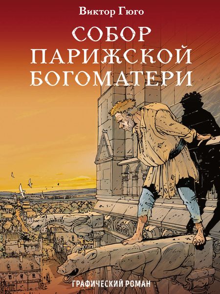 Обложка книги  «Собор Парижской Богоматери. Графический роман»