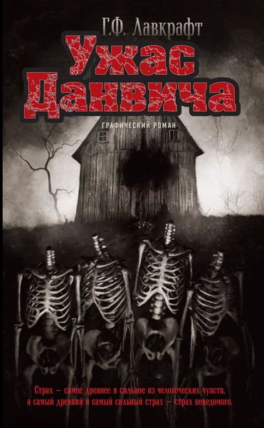 Обложка книги  «Ужас Данвича»