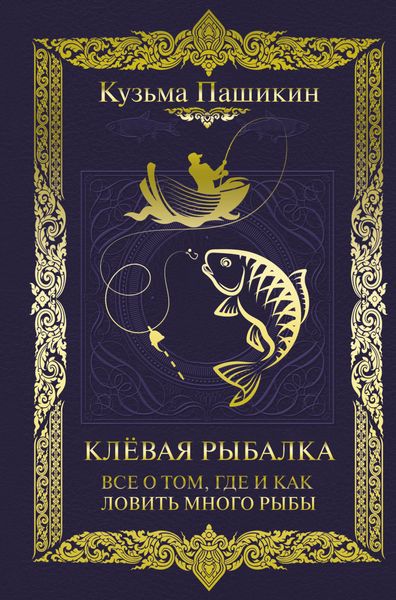 Обложка книги  «Клёвая рыбалка. Всё о том, где и как ловить много рыбы»