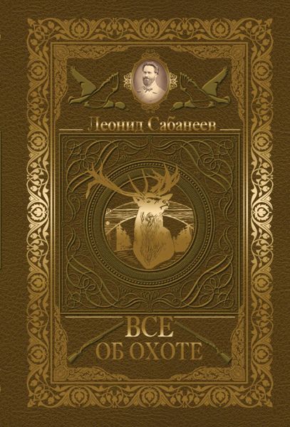 Обложка книги  «Все об охоте»