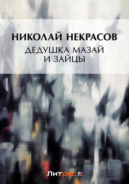 Обложка книги  «Дедушка Мазай и зайцы»