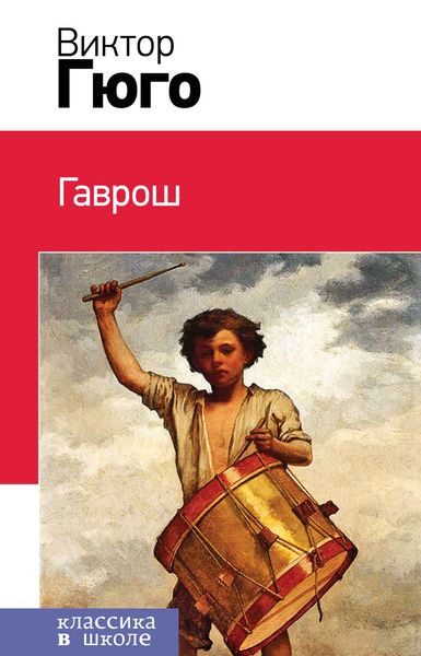 Обложка книги  «Гаврош»