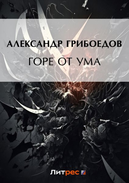 Обложка книги  «Горе от ума»