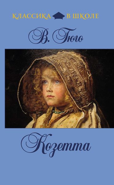 Обложка книги  «Козетта»
