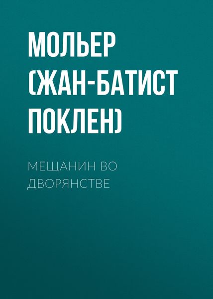 Обложка книги  «Мещанин во дворянстве»