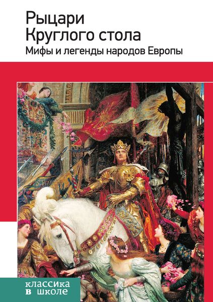 Обложка книги  «Рыцари Круглого стола. Мифы и легенды народов Европы»