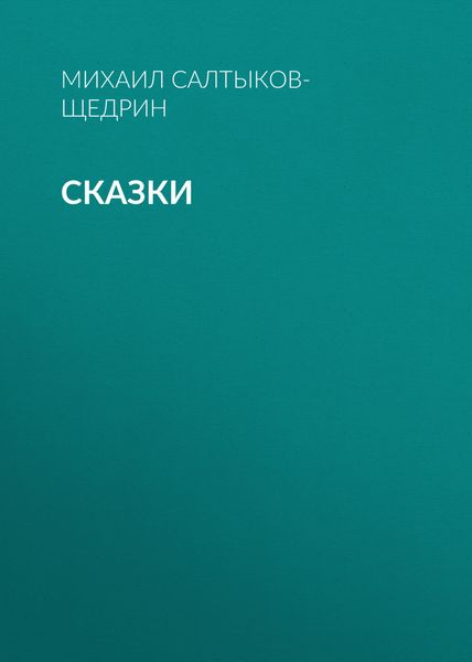 Обложка книги  «Сказки»