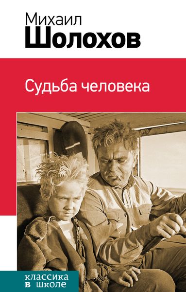 Обложка книги  «Судьба человека»