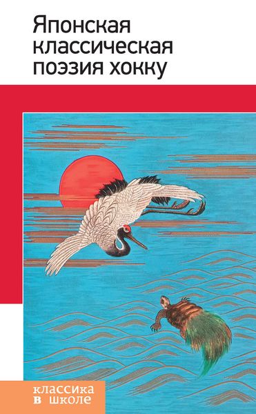 Обложка книги  «Японская классическая поэзия хокку»