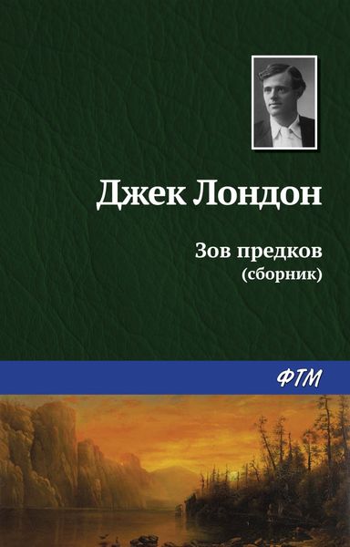 Обложка книги  «Зов предков»
