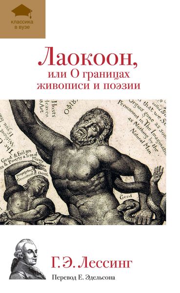 Обложка книги  «Лаокоон, или О границах живописи и поэзии»