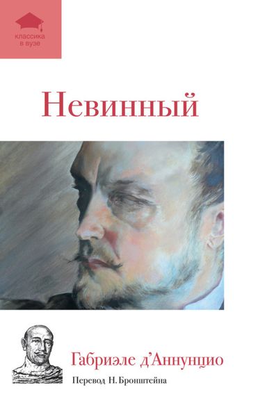 Обложка книги  «Невинный»