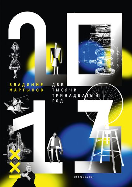 Обложка книги  «2013 год»