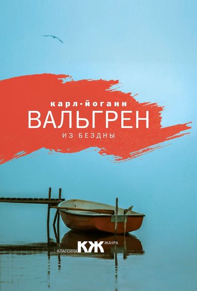 Обложка книги  «Из бездны»