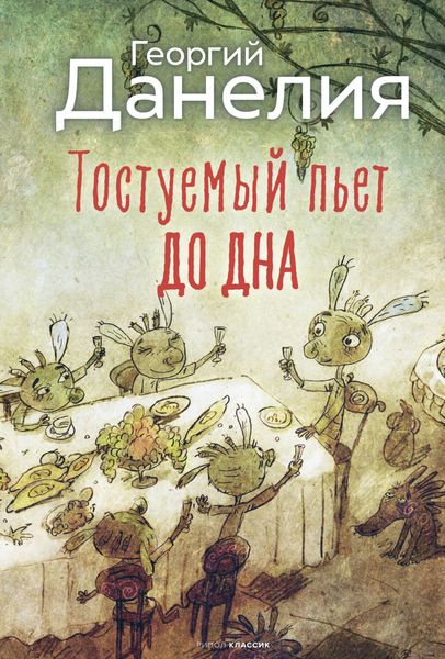 Обложка книги  «Тостуемый пьет до дна»