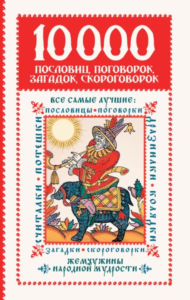 Обложка книги «10 000 пословиц, поговорок, загадок, скороговорок: жемчужины народной мудрости»